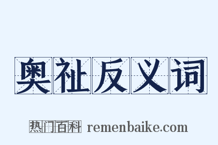 奥祉反义词是什么意思的图片